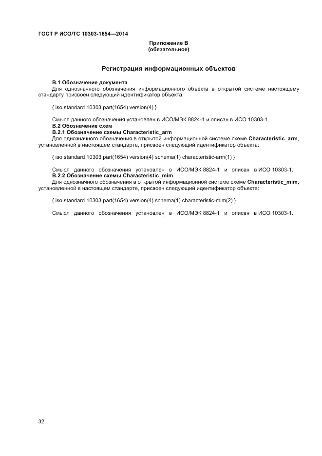 ГОСТ Р ИСО/ТС  10303-1654-2014, страница 36