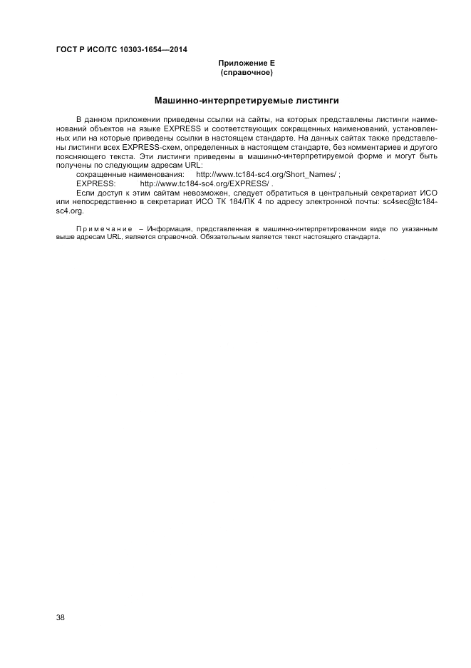 ГОСТ Р ИСО/ТС  10303-1654-2014, страница 42
