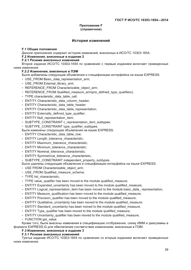 ГОСТ Р ИСО/ТС  10303-1654-2014, страница 43
