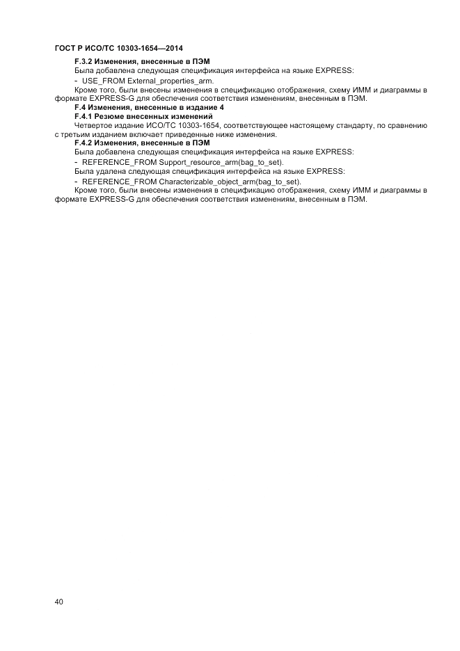 ГОСТ Р ИСО/ТС  10303-1654-2014, страница 44