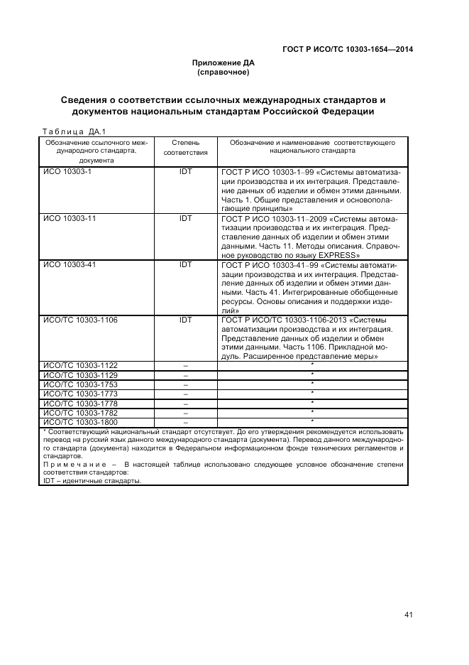 ГОСТ Р ИСО/ТС  10303-1654-2014, страница 45