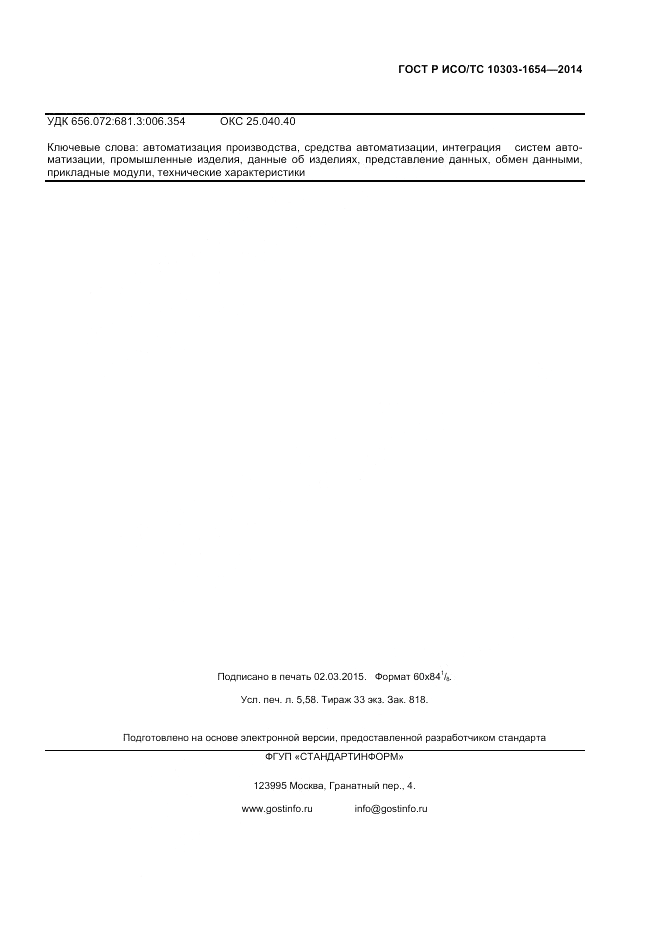 ГОСТ Р ИСО/ТС  10303-1654-2014, страница 47
