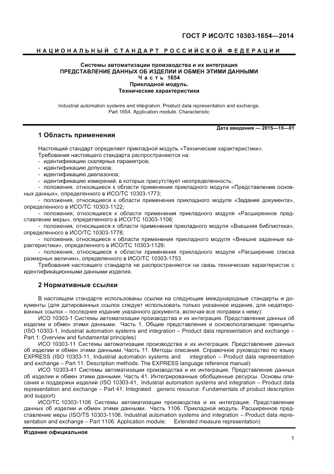 ГОСТ Р ИСО/ТС  10303-1654-2014, страница 5