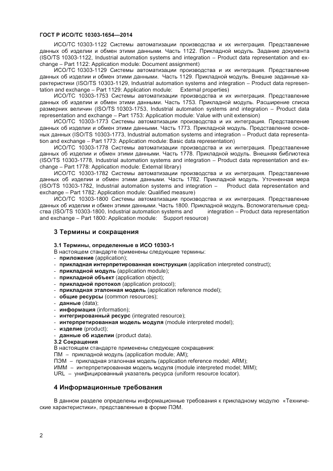 ГОСТ Р ИСО/ТС  10303-1654-2014, страница 6