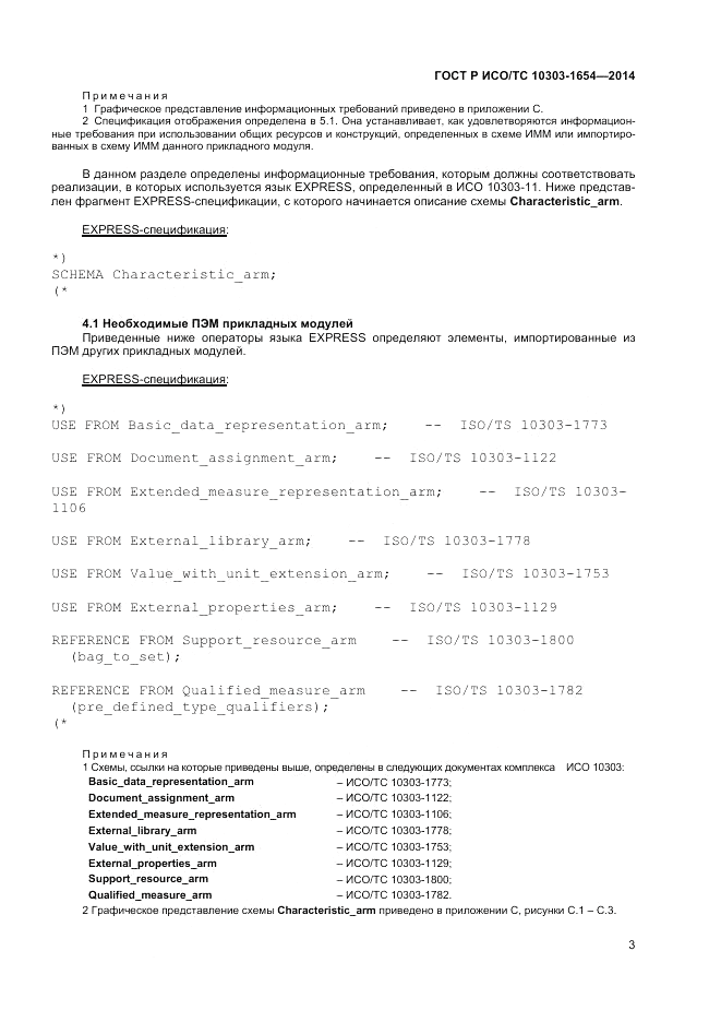ГОСТ Р ИСО/ТС  10303-1654-2014, страница 7
