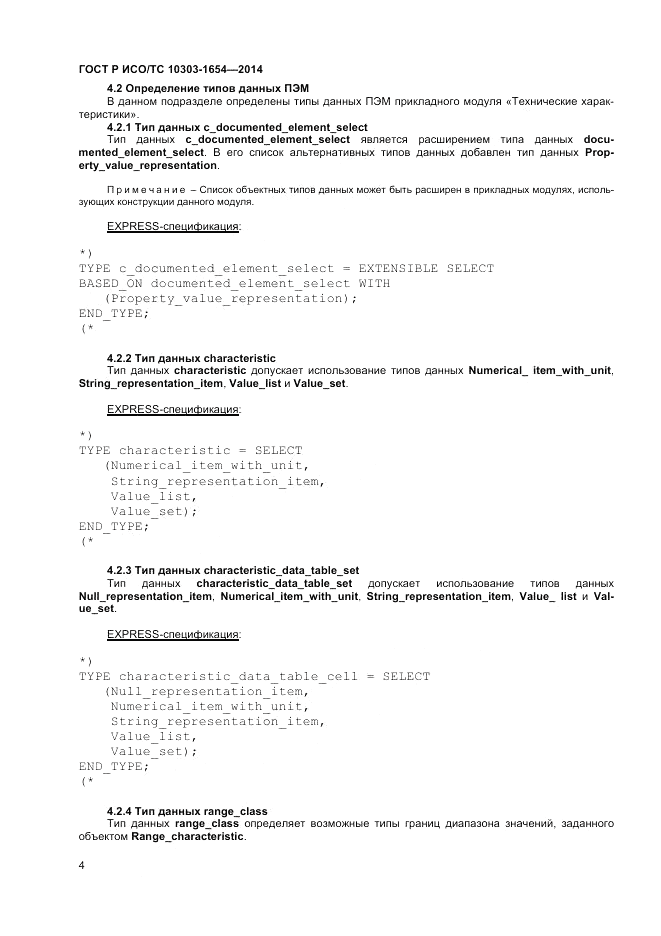 ГОСТ Р ИСО/ТС  10303-1654-2014, страница 8