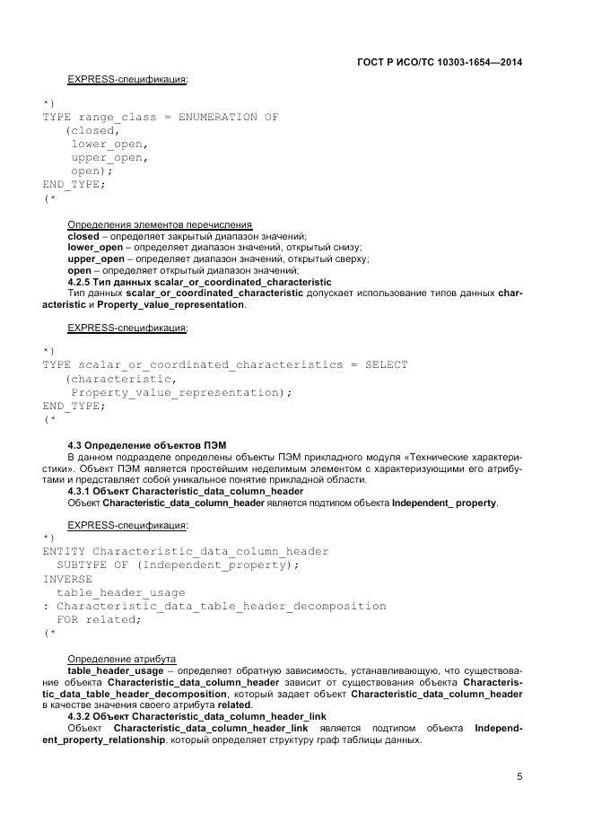 ГОСТ Р ИСО/ТС  10303-1654-2014, страница 9