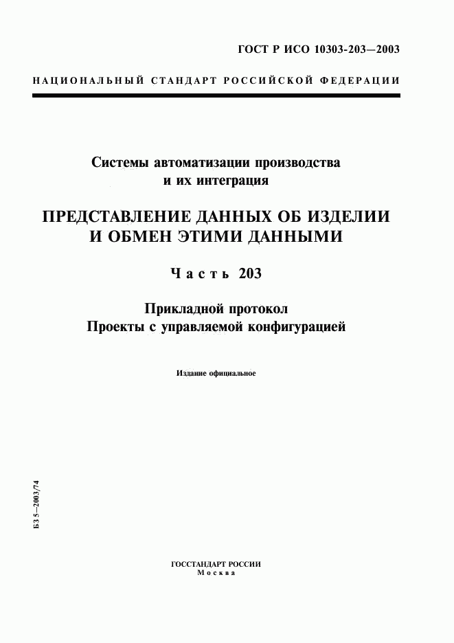 ГОСТ Р ИСО 10303-203-2003, страница 1