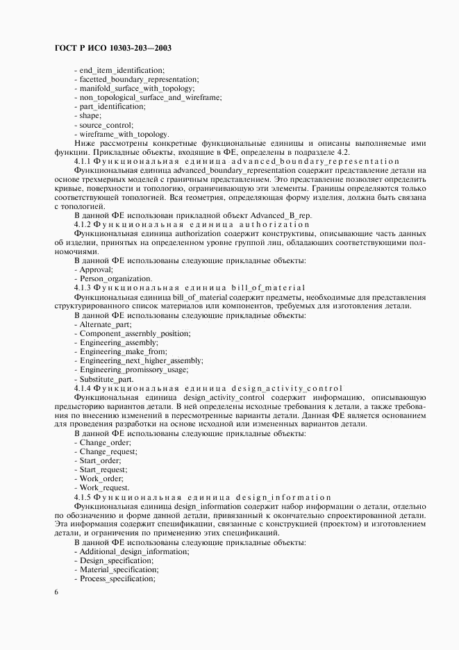 ГОСТ Р ИСО 10303-203-2003, страница 10