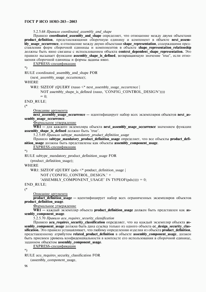 ГОСТ Р ИСО 10303-203-2003, страница 100