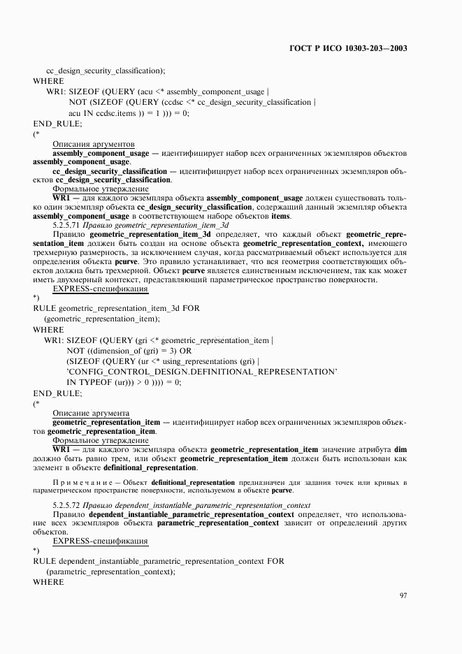 ГОСТ Р ИСО 10303-203-2003, страница 101