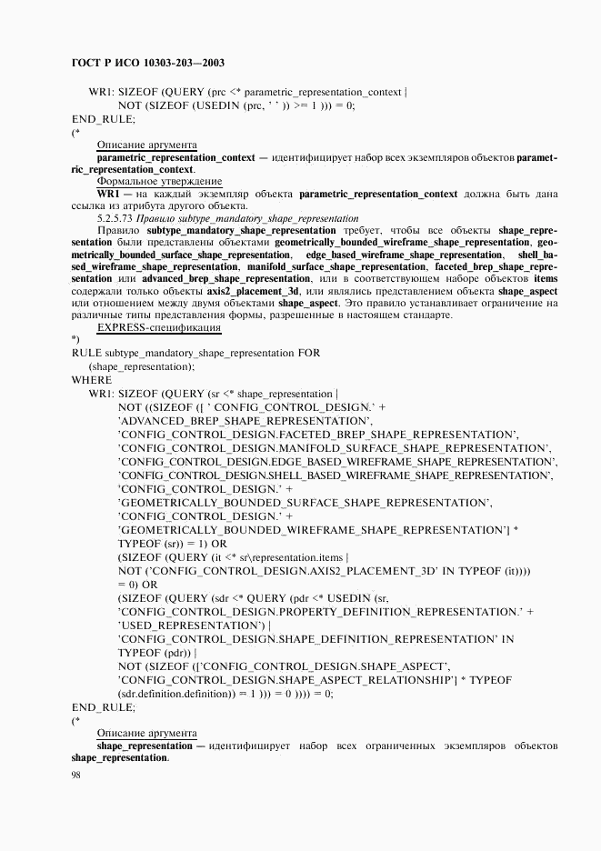 ГОСТ Р ИСО 10303-203-2003, страница 102