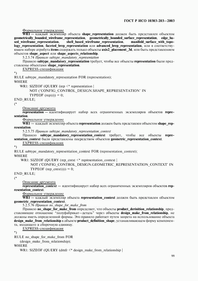 ГОСТ Р ИСО 10303-203-2003, страница 103