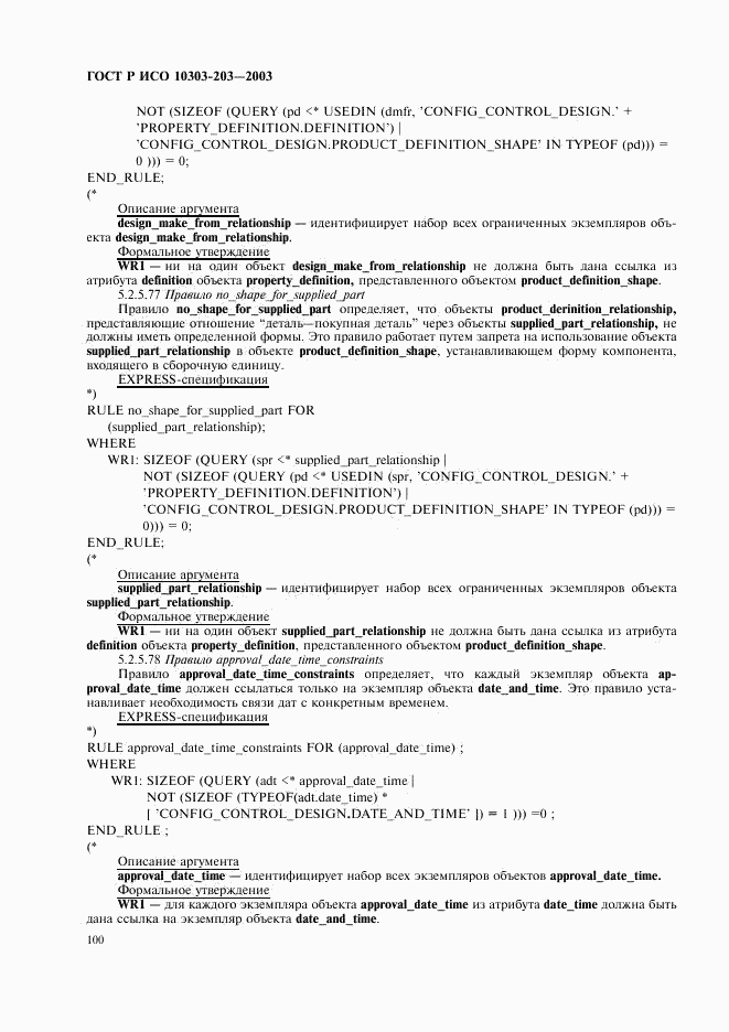 ГОСТ Р ИСО 10303-203-2003, страница 104