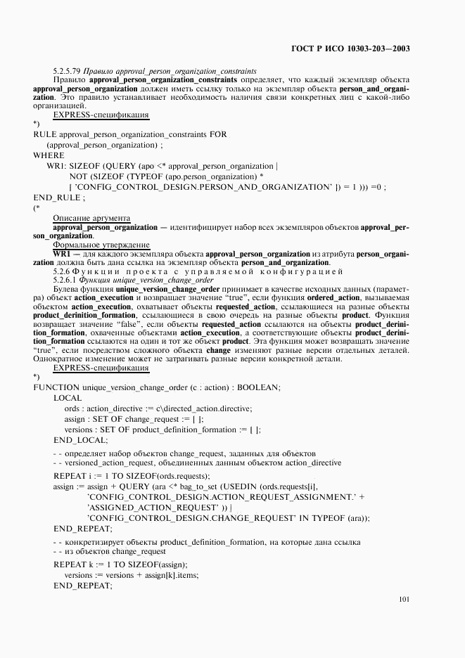 ГОСТ Р ИСО 10303-203-2003, страница 105