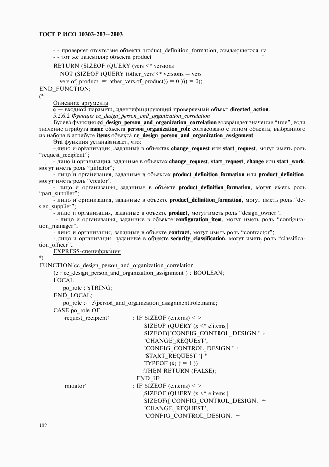 ГОСТ Р ИСО 10303-203-2003, страница 106