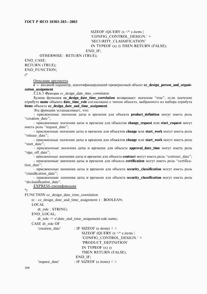 ГОСТ Р ИСО 10303-203-2003, страница 108
