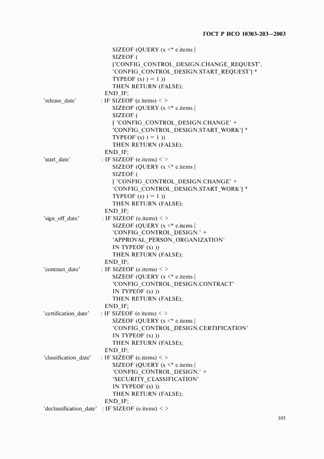 ГОСТ Р ИСО 10303-203-2003, страница 109
