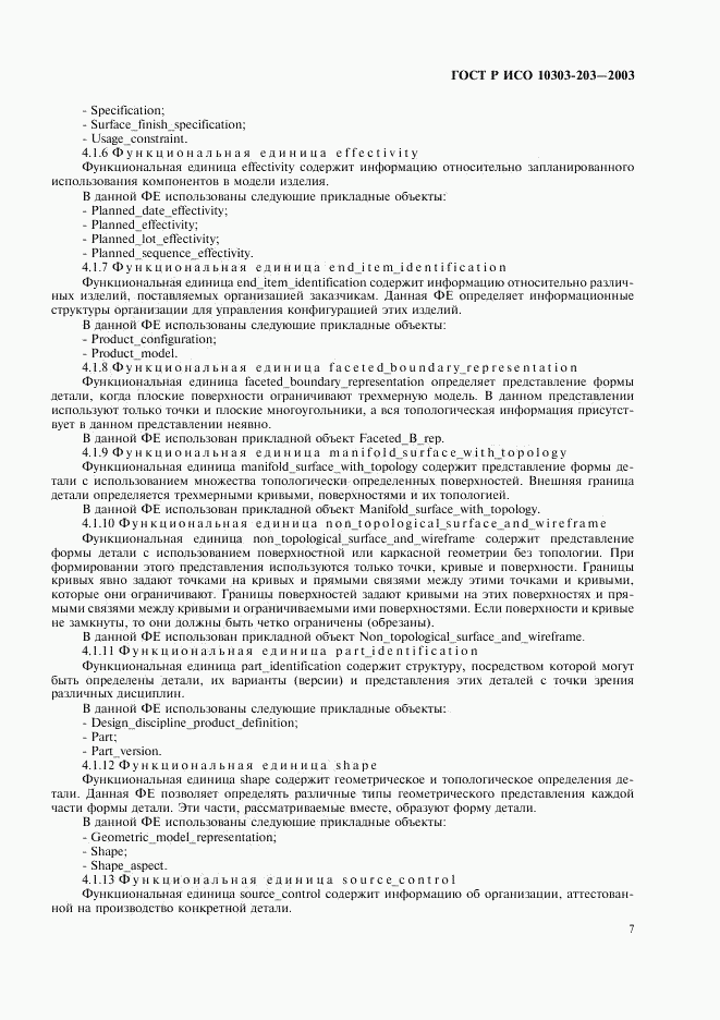 ГОСТ Р ИСО 10303-203-2003, страница 11