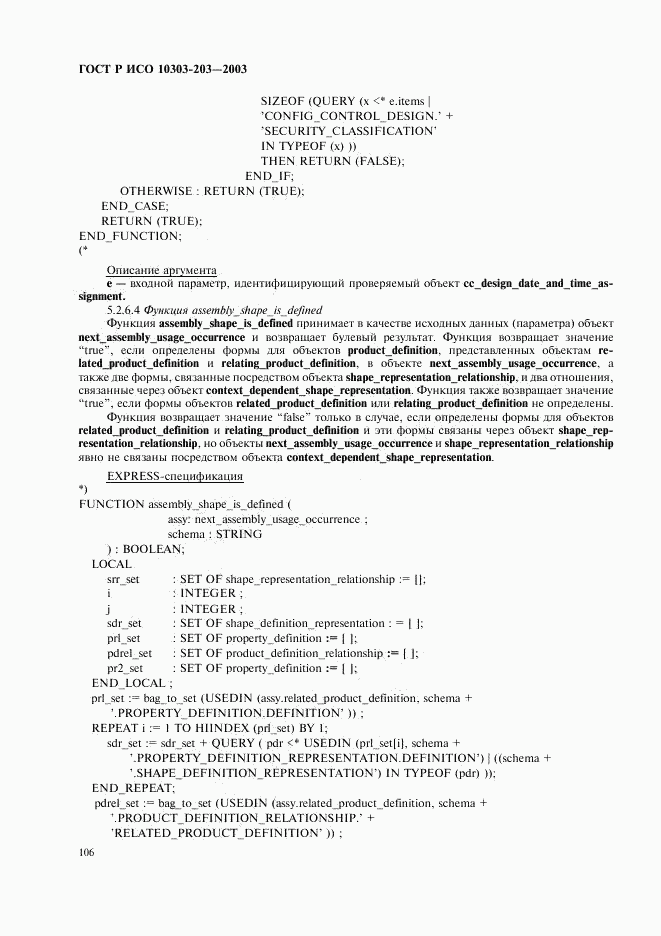 ГОСТ Р ИСО 10303-203-2003, страница 110