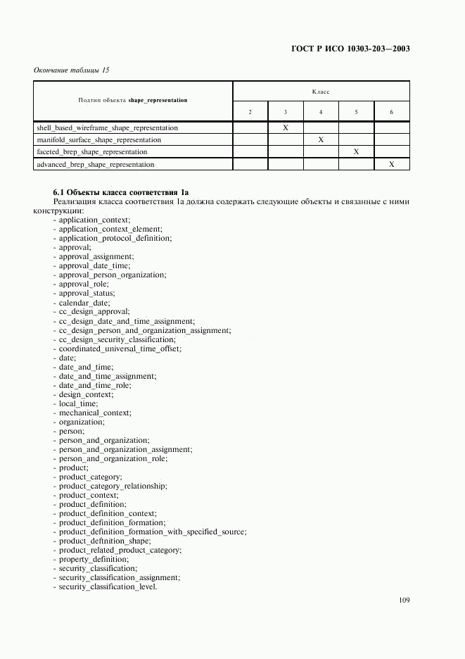 ГОСТ Р ИСО 10303-203-2003, страница 113