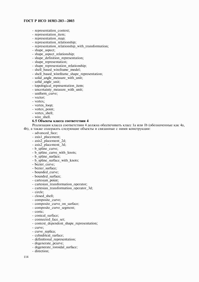 ГОСТ Р ИСО 10303-203-2003, страница 118