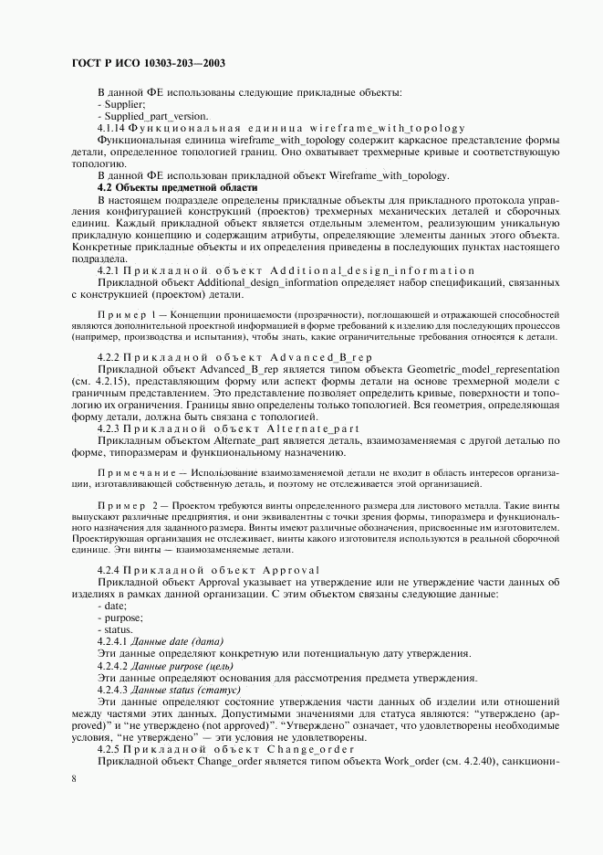 ГОСТ Р ИСО 10303-203-2003, страница 12