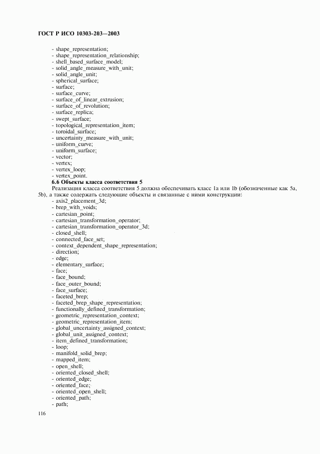ГОСТ Р ИСО 10303-203-2003, страница 120