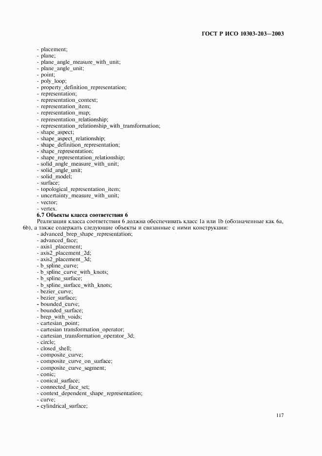 ГОСТ Р ИСО 10303-203-2003, страница 121