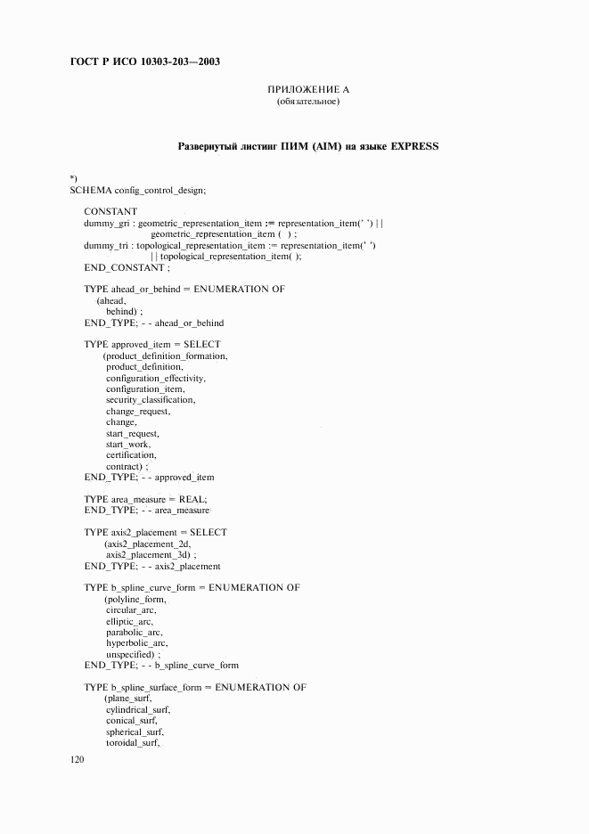 ГОСТ Р ИСО 10303-203-2003, страница 124