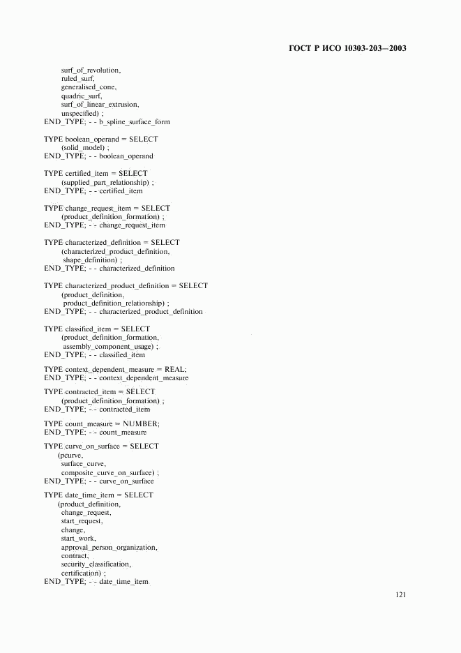 ГОСТ Р ИСО 10303-203-2003, страница 125