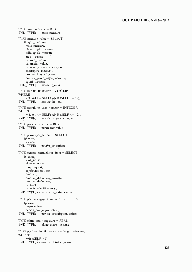 ГОСТ Р ИСО 10303-203-2003, страница 127