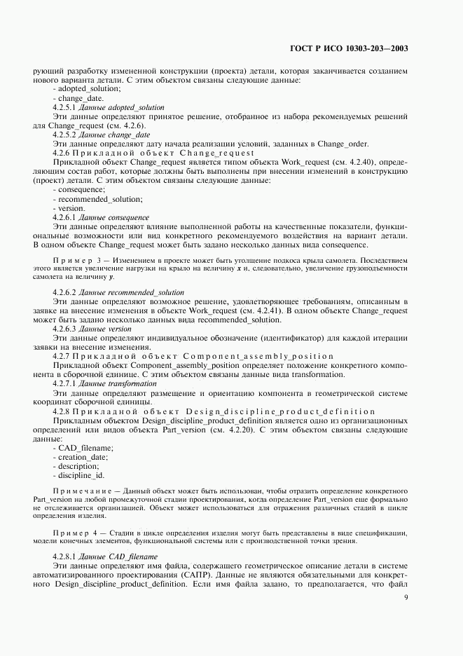 ГОСТ Р ИСО 10303-203-2003, страница 13