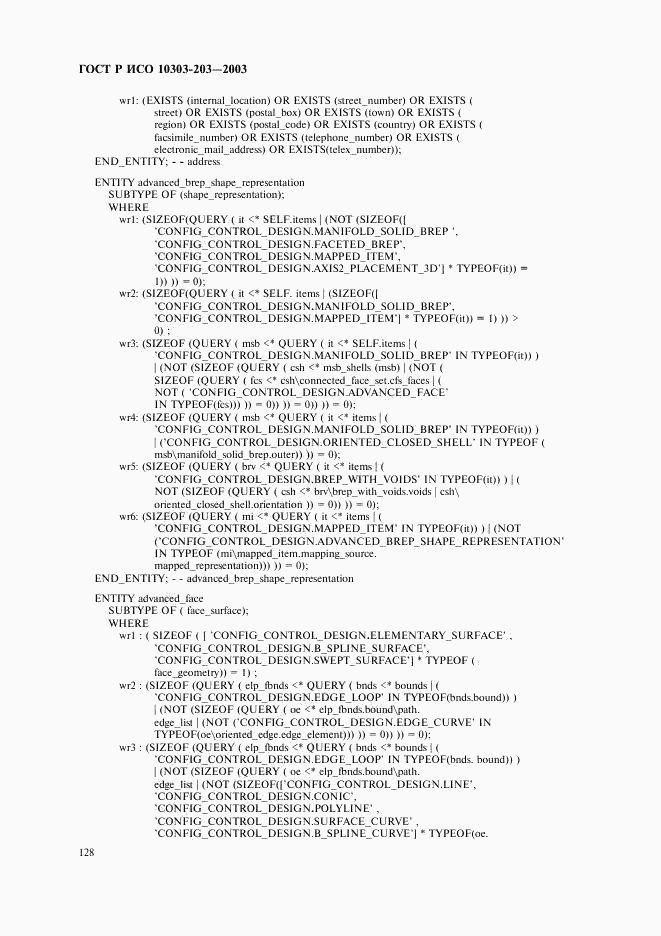 ГОСТ Р ИСО 10303-203-2003, страница 132