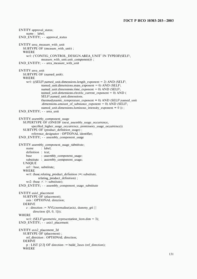 ГОСТ Р ИСО 10303-203-2003, страница 135