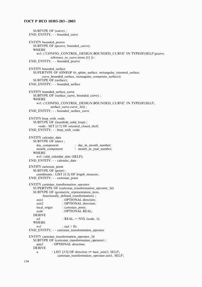 ГОСТ Р ИСО 10303-203-2003, страница 138