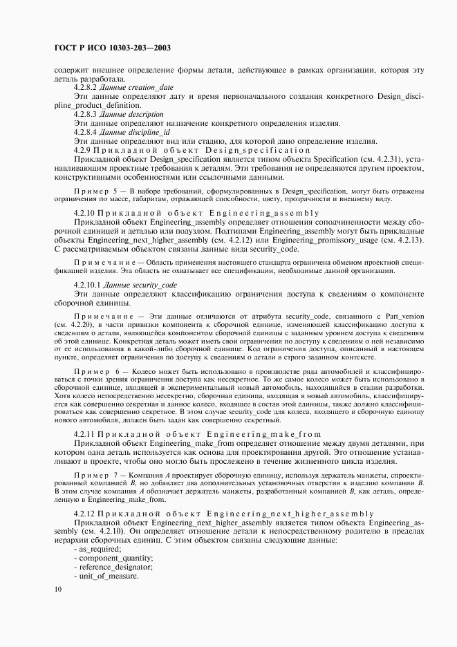 ГОСТ Р ИСО 10303-203-2003, страница 14