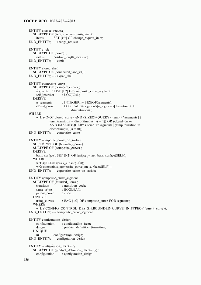 ГОСТ Р ИСО 10303-203-2003, страница 140