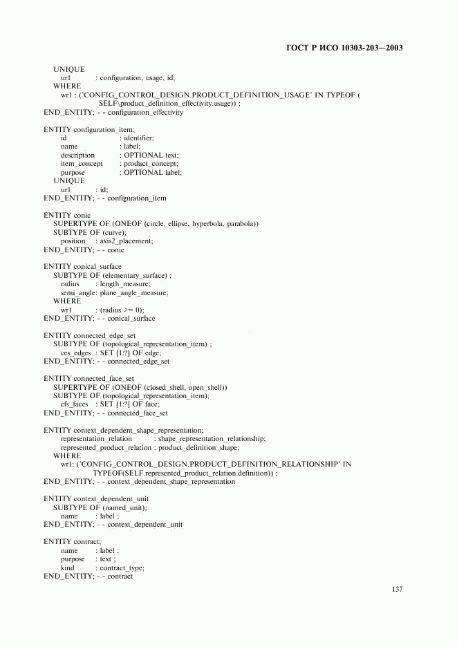 ГОСТ Р ИСО 10303-203-2003, страница 141