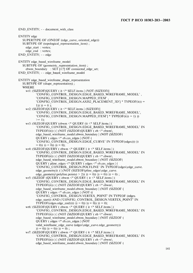 ГОСТ Р ИСО 10303-203-2003, страница 145