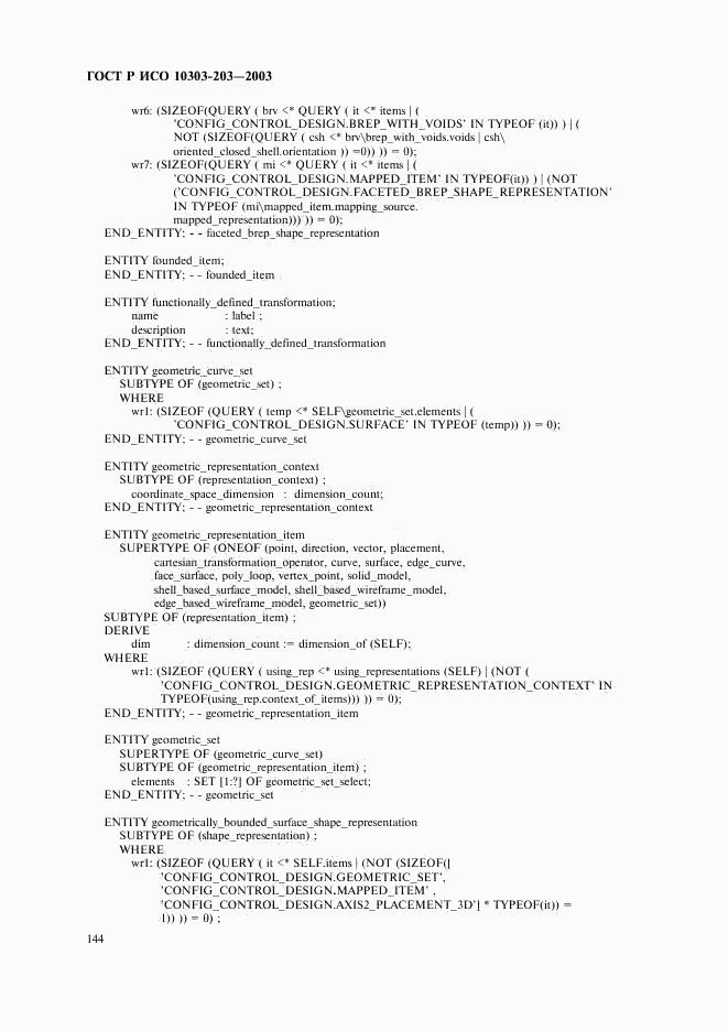 ГОСТ Р ИСО 10303-203-2003, страница 148