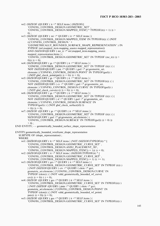 ГОСТ Р ИСО 10303-203-2003, страница 149