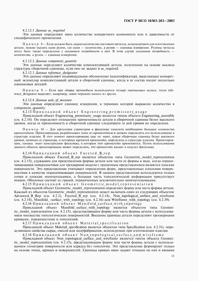 ГОСТ Р ИСО 10303-203-2003, страница 15