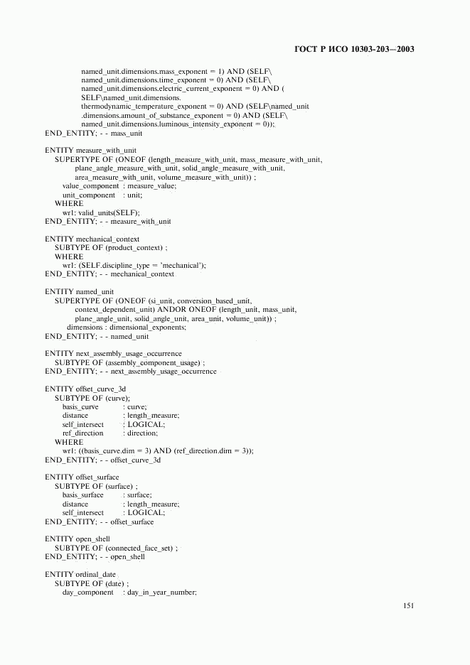 ГОСТ Р ИСО 10303-203-2003, страница 155