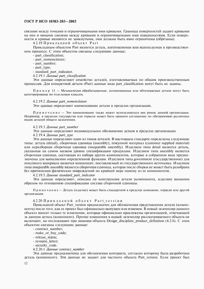 ГОСТ Р ИСО 10303-203-2003, страница 16