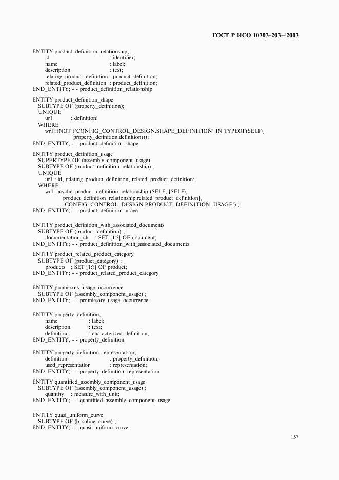 ГОСТ Р ИСО 10303-203-2003, страница 161