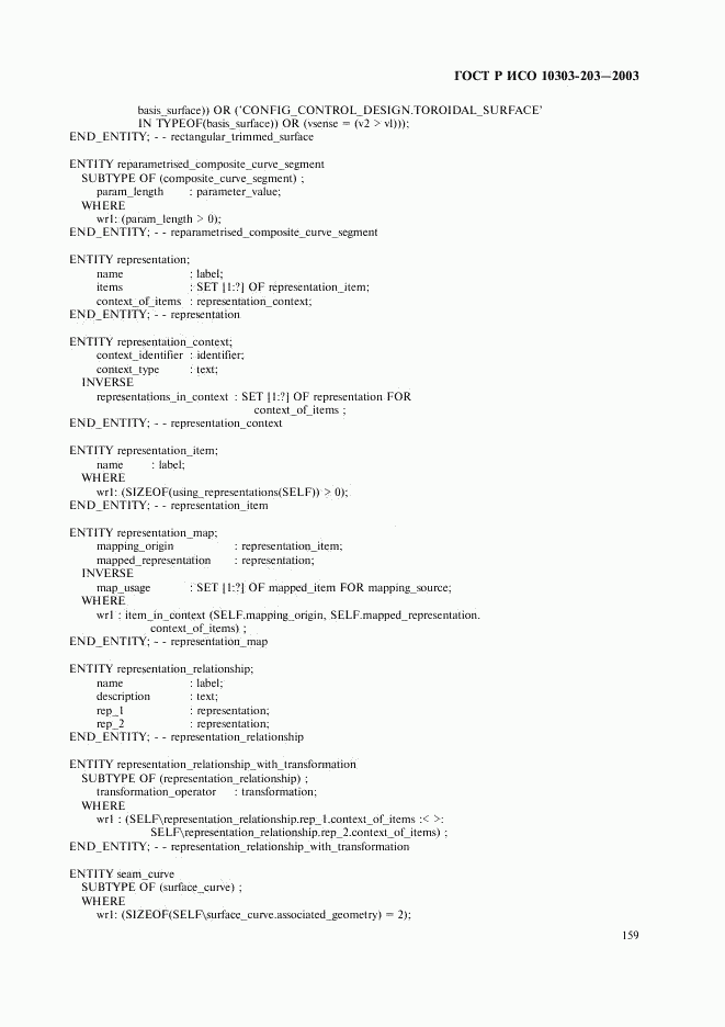 ГОСТ Р ИСО 10303-203-2003, страница 163