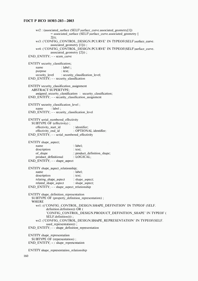 ГОСТ Р ИСО 10303-203-2003, страница 164