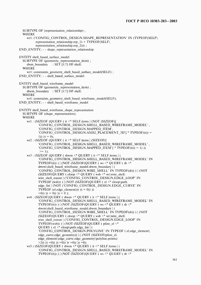 ГОСТ Р ИСО 10303-203-2003, страница 165