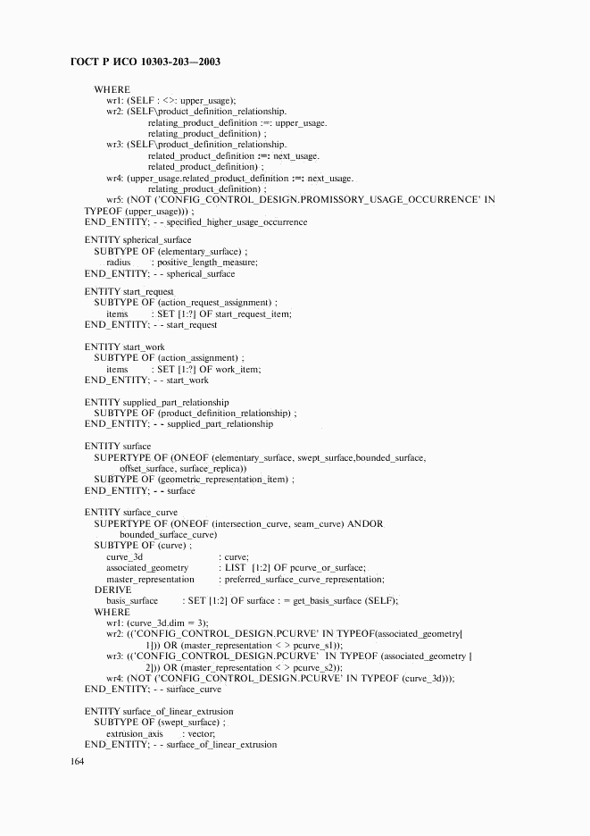 ГОСТ Р ИСО 10303-203-2003, страница 168